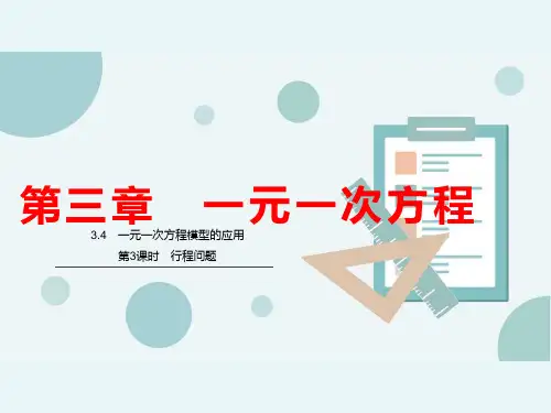 湘教版七年级数学上册一元一次方程模型的应用行程问题课件