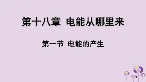 九年级物理全册第十八章第一节电能的产生讲义(沪科版).ppt