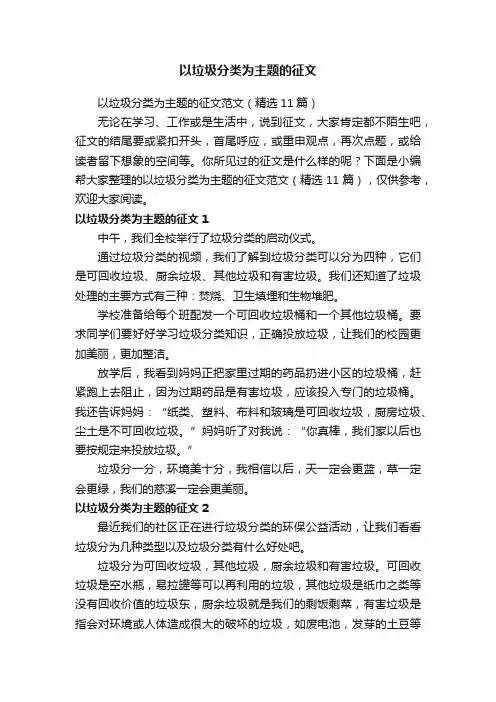 以垃圾分类为主题的征文范文（精选11篇）