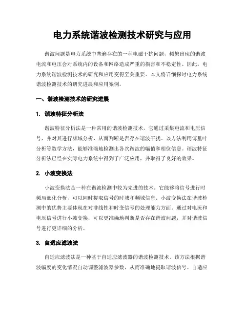 电力系统谐波检测技术研究与应用