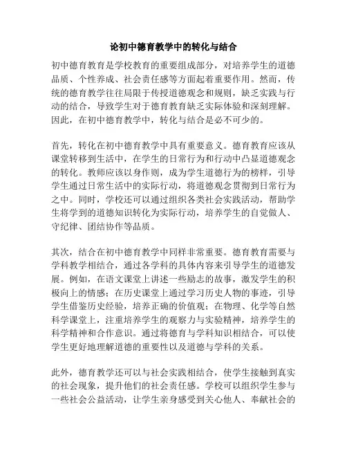 论初中德育教学中的转化与结合