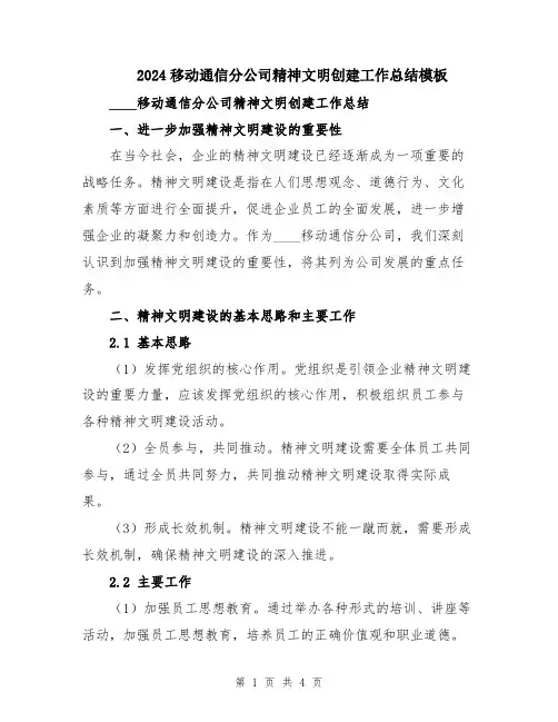 2024移动通信分公司精神文明创建工作总结模板