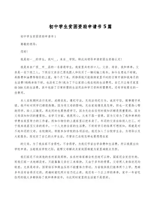 初中学生贫困资助申请书5篇