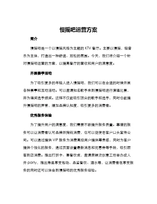 慢摇吧运营方案