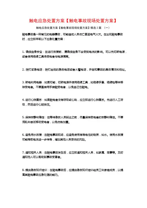 触电应急处置方案【触电事故现场处置方案】2篇
