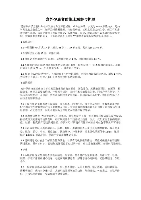 宫外孕患者的临床观察与护理