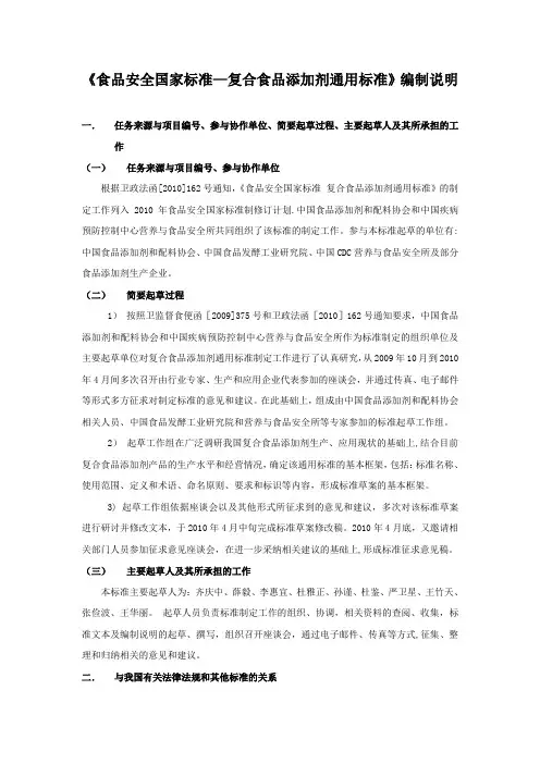 食品安全国家标准复合食品添加剂通用标准编制说明