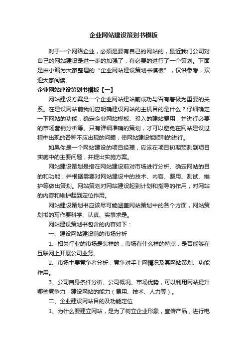 企业网站建设策划书模板