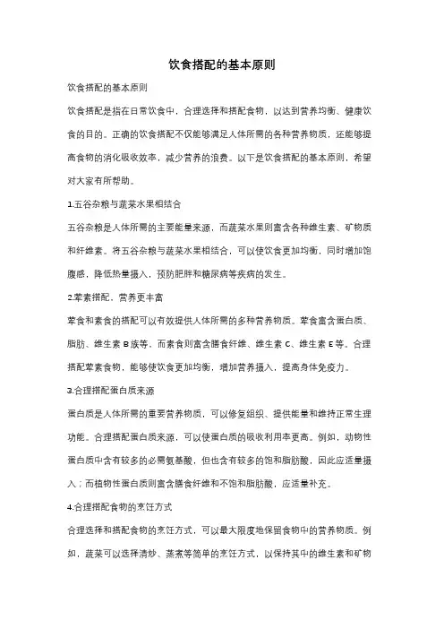 饮食搭配的基本原则