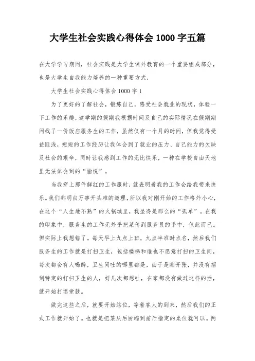 大学生社会实践心得体会1000字五篇