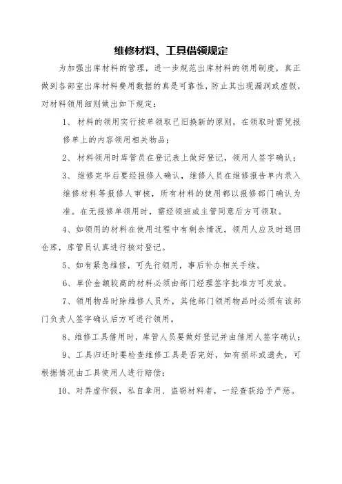 维修材料领用制度