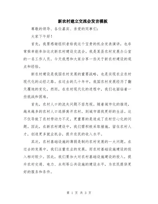 新农村建立交流会发言模板