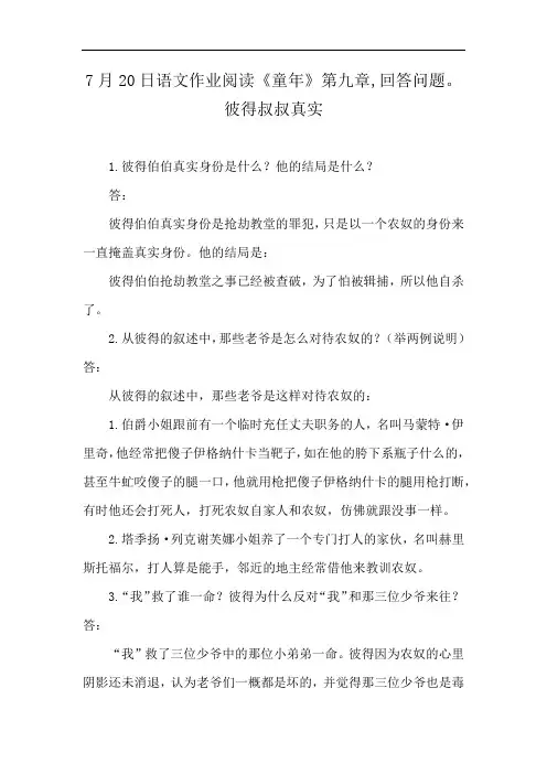 7月20日语文作业阅读《童年》第九章,回答问题。彼得叔叔真实
