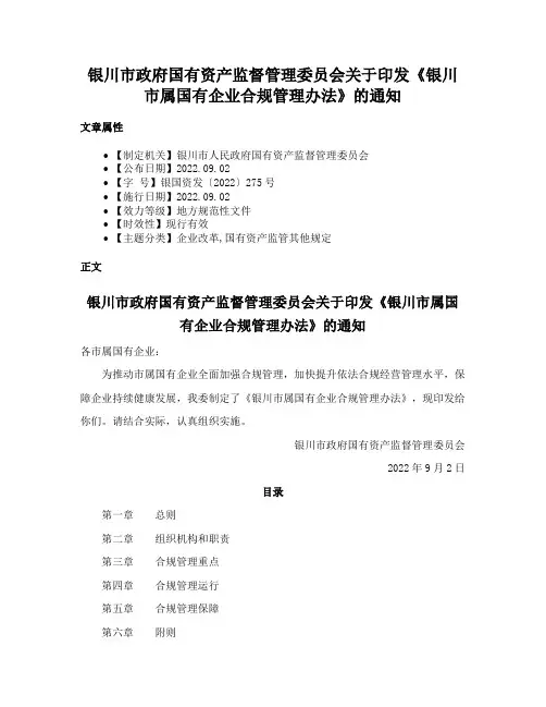 银川市政府国有资产监督管理委员会关于印发《银川市属国有企业合规管理办法》的通知