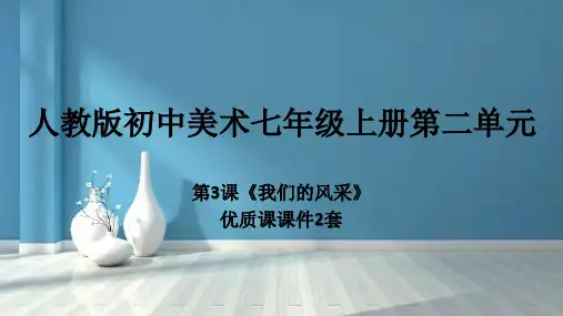 最新人教版初中美术七年级上册第二单元第3课《我们的风采》优质课PPT课件2套