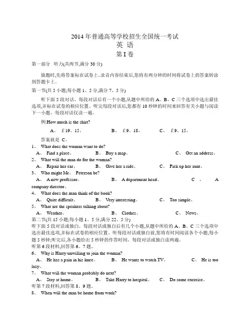 2014年全国高考英语听力卷试题答案 听力原文