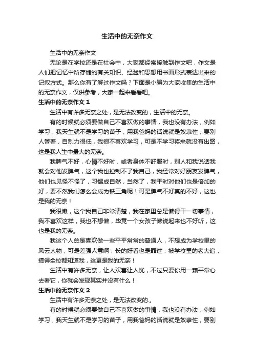 生活中的无奈作文