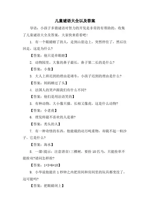 儿童谜语大全以及答案
