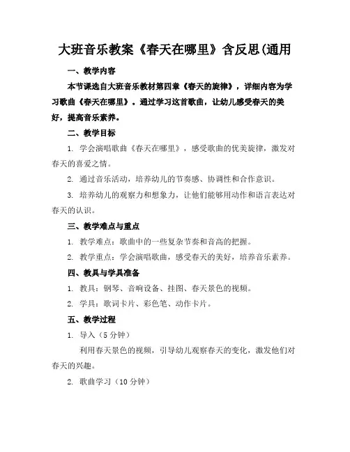 大班音乐教案《春天在哪里》含反思(通用(1)