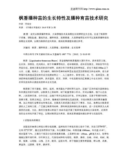 枫香播种苗的生长特性及播种育苗技术研究