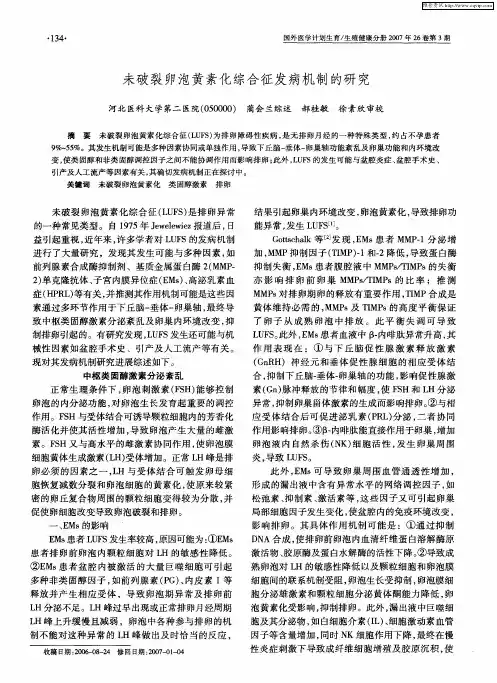 未破裂卵泡黄素化综合征发病机制的研究
