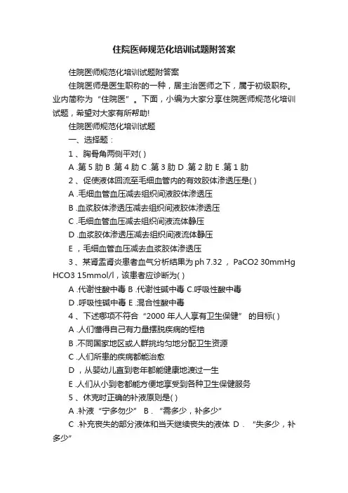 住院医师规范化培训试题附答案
