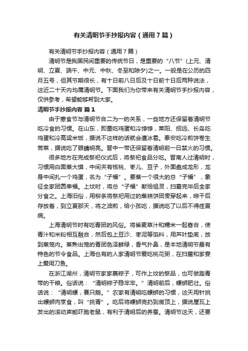 有关清明节手抄报内容（通用7篇）