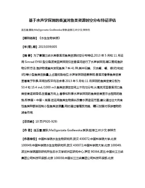 基于水声学探测的香溪河鱼类资源时空分布特征评估