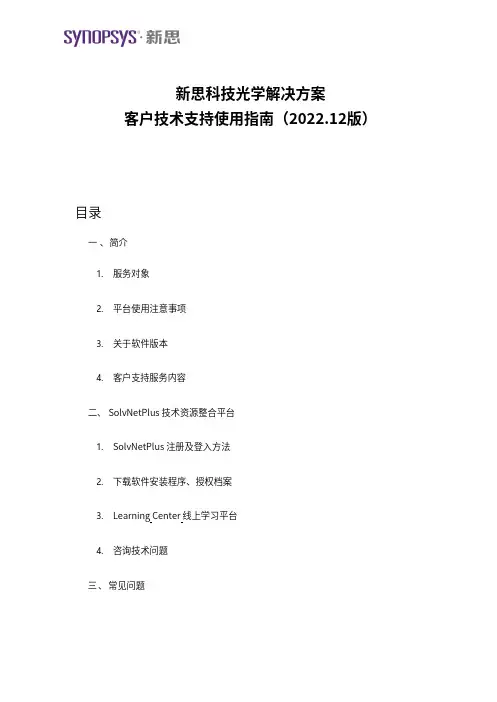 新思科技光学解决方案客户技术支持使用指南说明书
