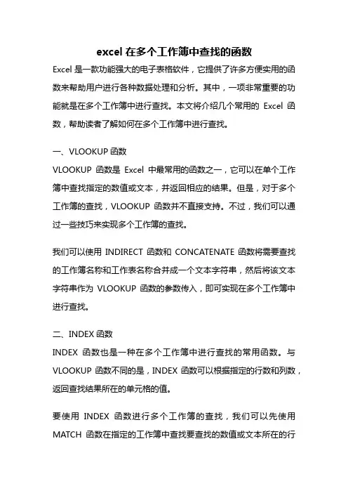 excel在多个工作簿中查找的函数