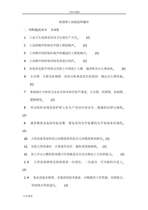 机修钳工高级技师试题库完整