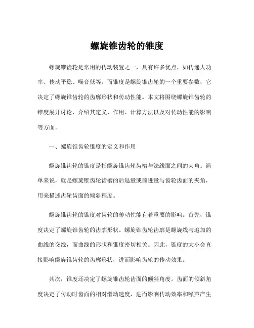 螺旋锥齿轮的锥度