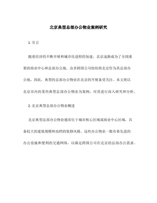 北京典型总部办公物业案例研究