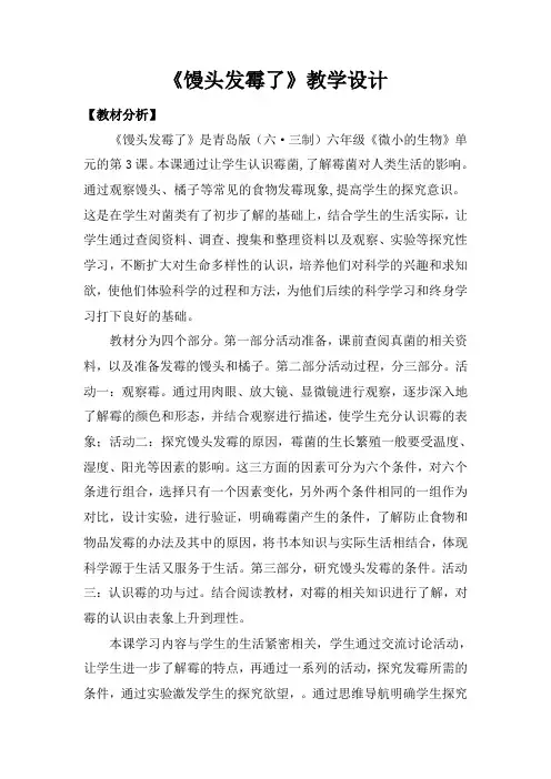 《馒头发霉了》(教案)六年级上册科学青岛版
