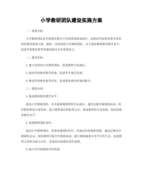 小学教研团队建设实施方案