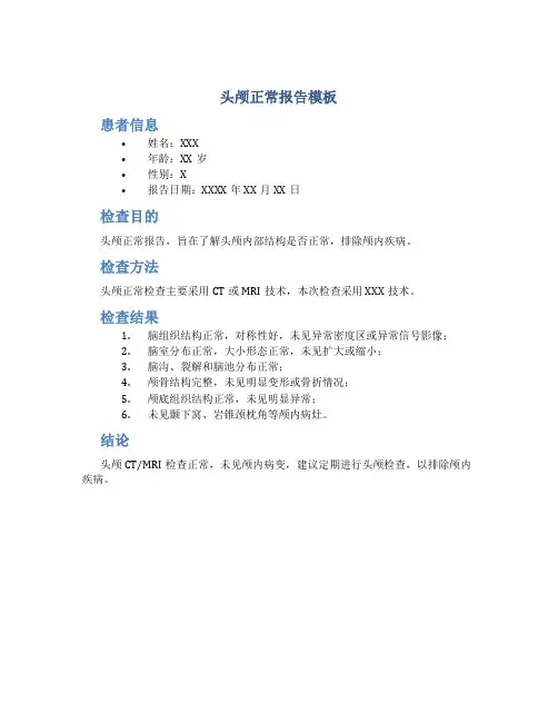 头颅正常报告模板
