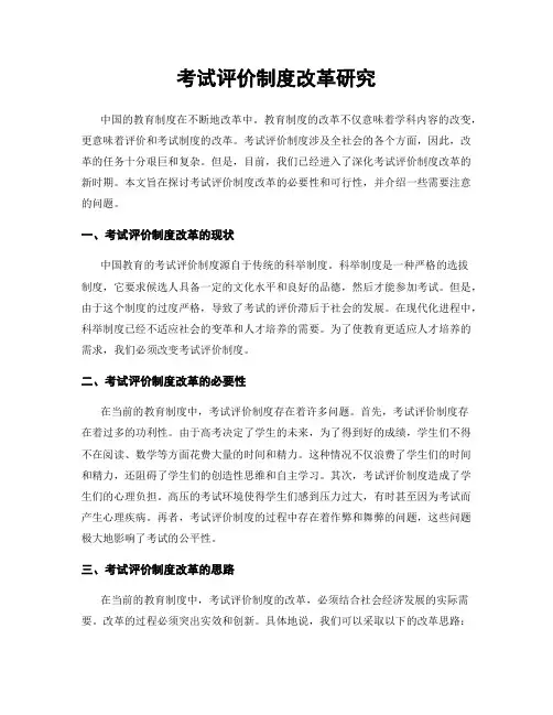 考试评价制度改革研究
