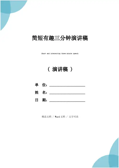 简短有趣三分钟演讲稿
