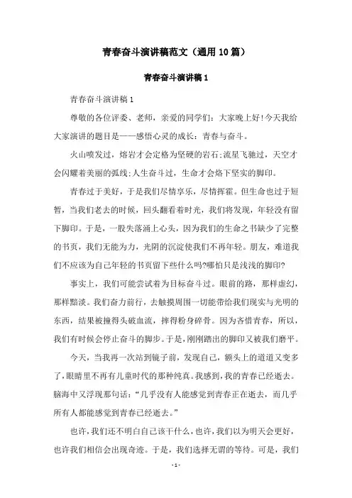 青春奋斗演讲稿范文(通用10篇)