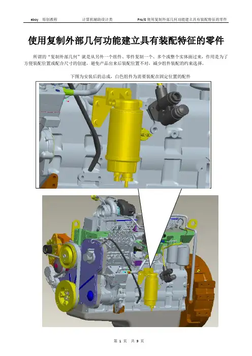 使用复制外部几何功能建立具有装配特征的零件