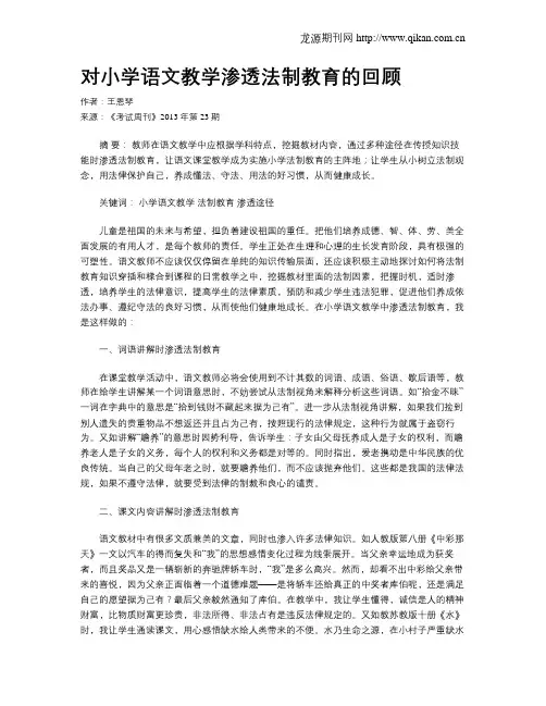 对小学语文教学渗透法制教育的回顾
