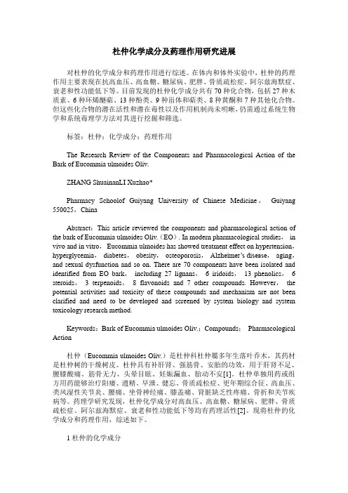 杜仲化学成分及药理作用研究进展