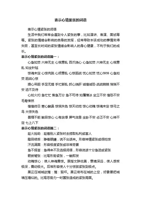 表示心情紧张的词语