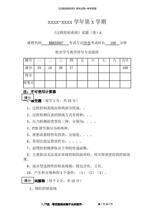 《过程控制系统》期末试卷+参考答案