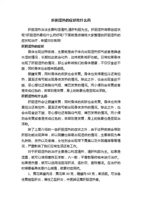 肝胆湿热的症状吃什么药