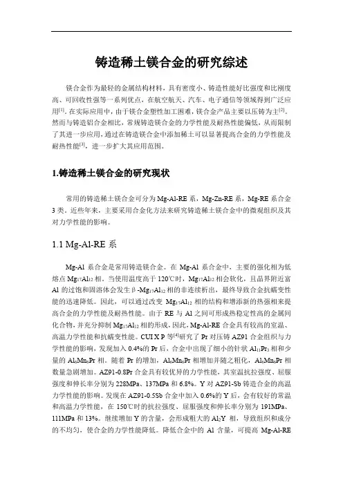 铸造稀土镁合金的研究综述