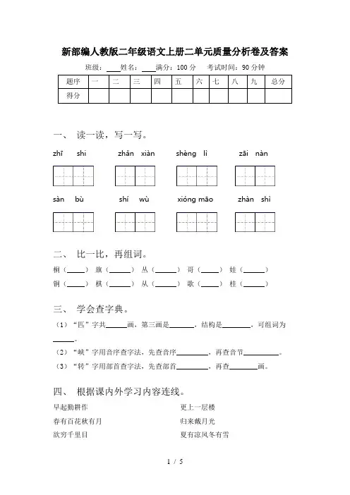 新部编人教版二年级语文上册二单元质量分析卷及答案