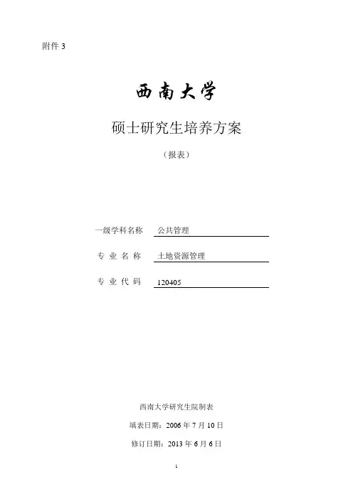 土地资源管理硕士研究生培养方案-地理科学学院-西南大学