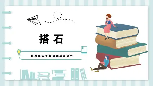 部编版五年级语文上册课件搭石PPT模板