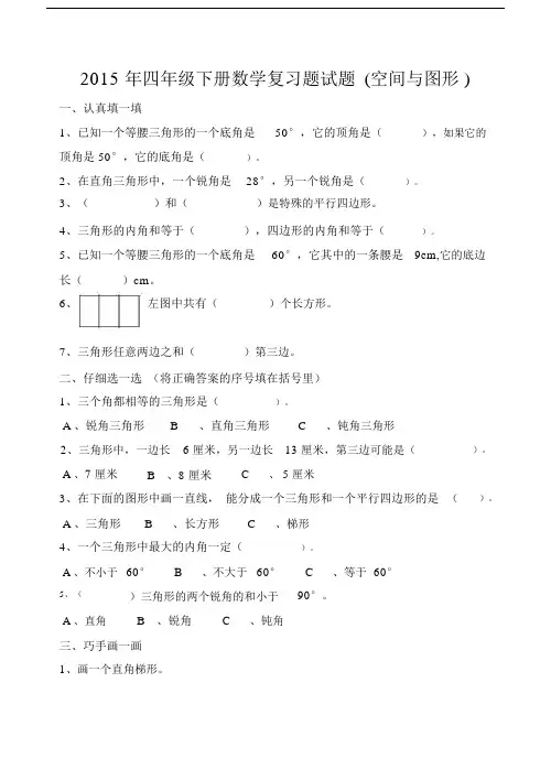 小学四年级的下册的数学总结复习题试卷试题空间与图形.docx